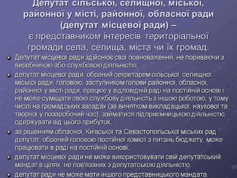 Депутат сільської, селищної, міської, районної у місті, районної, обласної ради (депутат місцевої ради) –